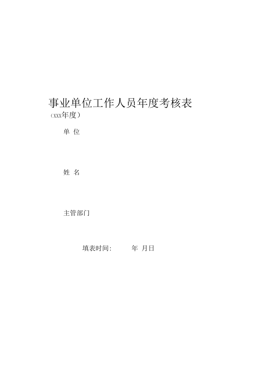 事业单位考核表样表.docx_第2页