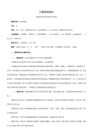 《工程结构设计》课程教学大纲（本科）.docx