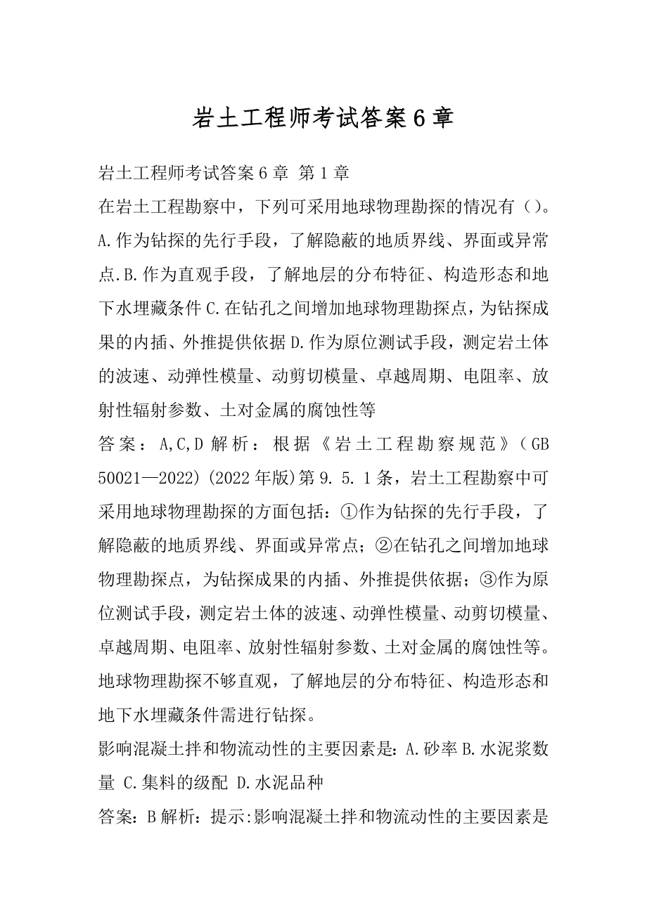 岩土工程师考试答案6章.docx_第1页