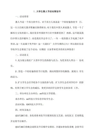 大学生愚人节活动策划书4篇.docx