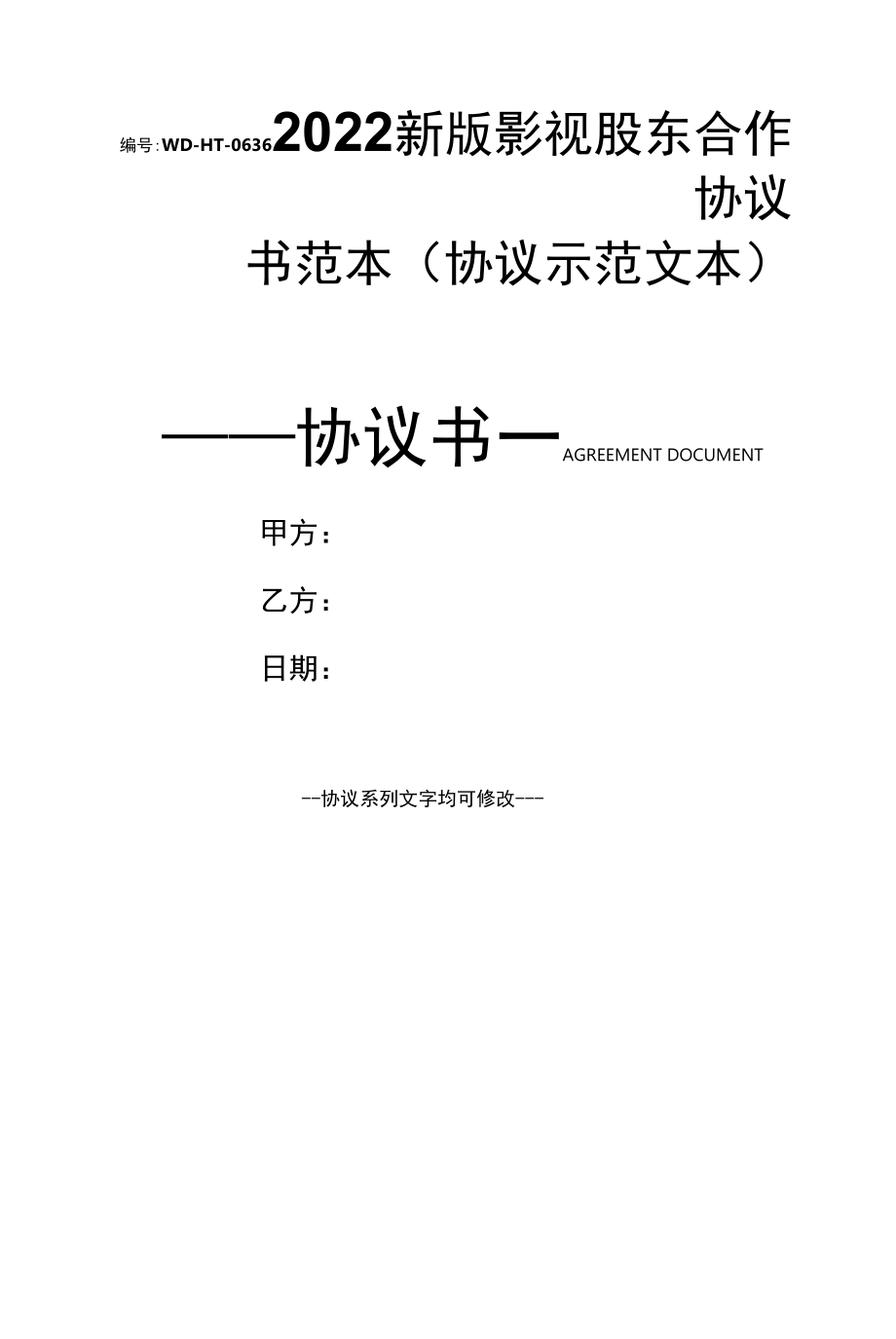 2022新版影视股东合作协议书范本(协议示范文本).docx_第1页