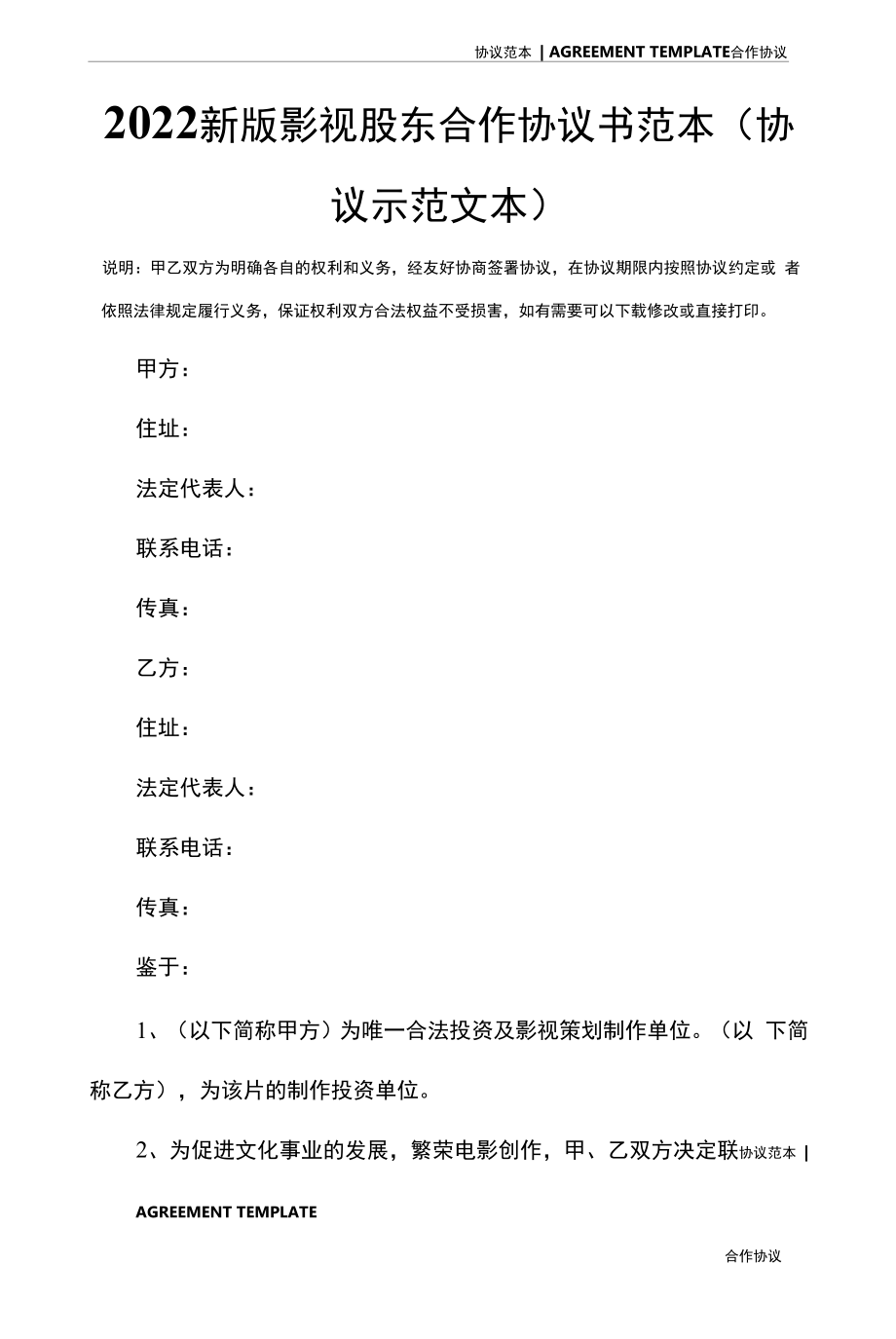 2022新版影视股东合作协议书范本(协议示范文本).docx_第2页