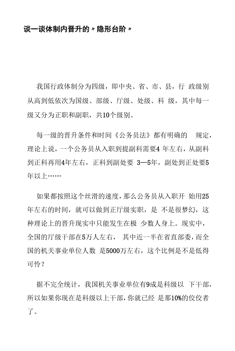 1谈一谈体制内晋升的“隐形台阶, 2谈一谈体制内领导的用人逻辑3体制内被边缘化是什么样的体验？怎么破！.docx_第1页