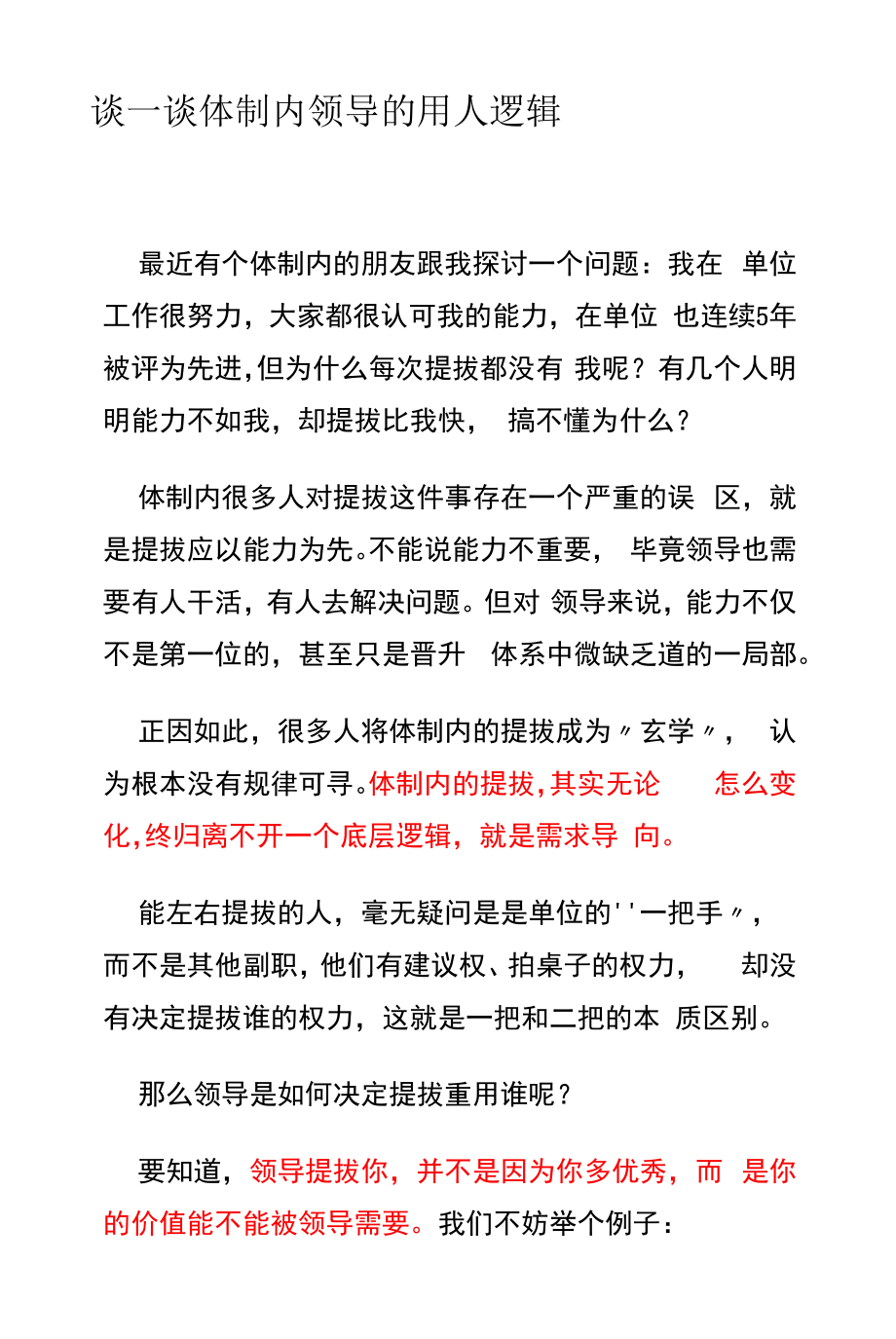 1谈一谈体制内晋升的“隐形台阶, 2谈一谈体制内领导的用人逻辑3体制内被边缘化是什么样的体验？怎么破！.docx_第2页