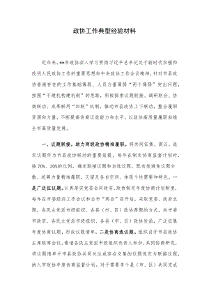 政协工作典型经验材料.docx