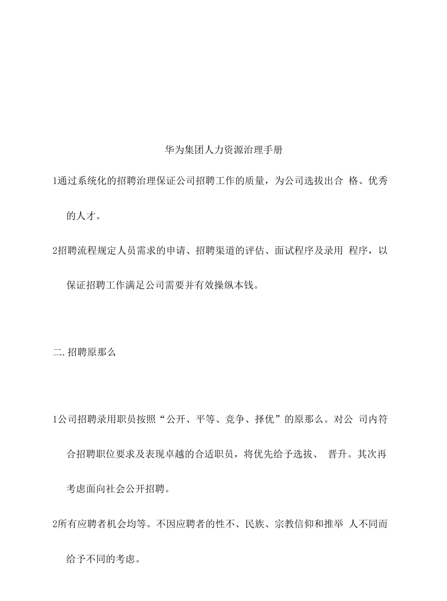 集团人力资源管理办法(0002).docx_第1页