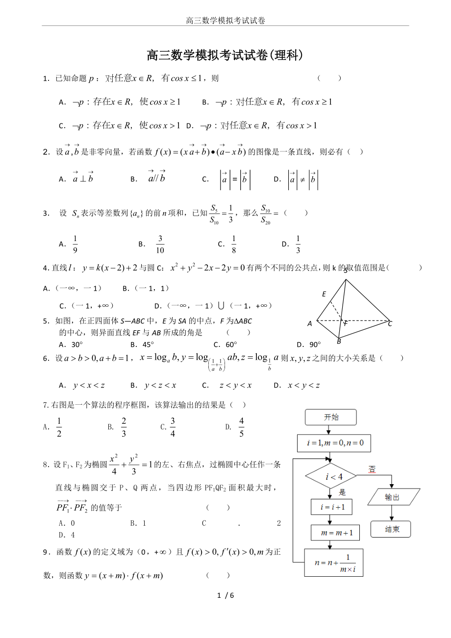 高三数学模拟考试试卷.doc_第1页