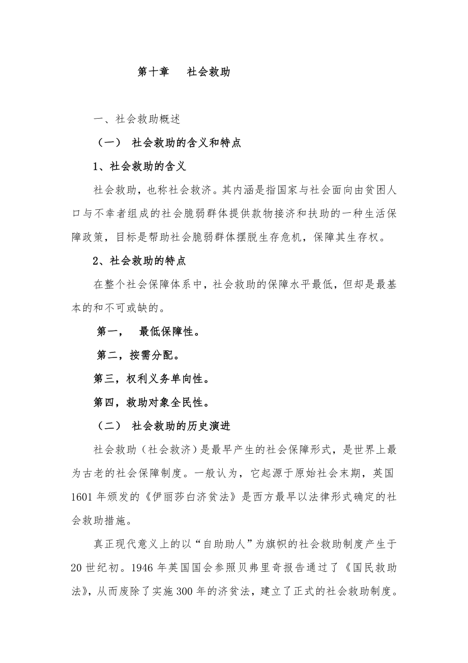 第十章---社会救助.doc_第1页