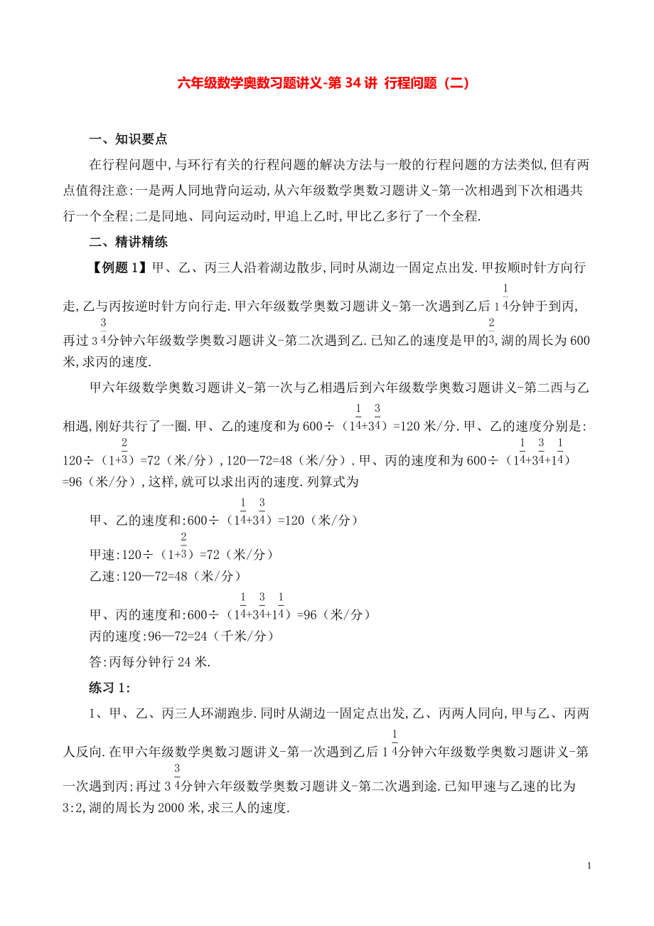 六年级数学奥数习题讲义《行程问题（二）》.pdf_第1页