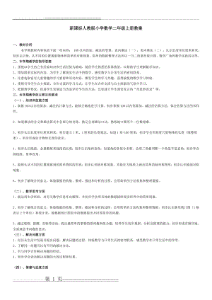 【DOC】新课标人教版小学数学二年级上册教案[1](81页).doc