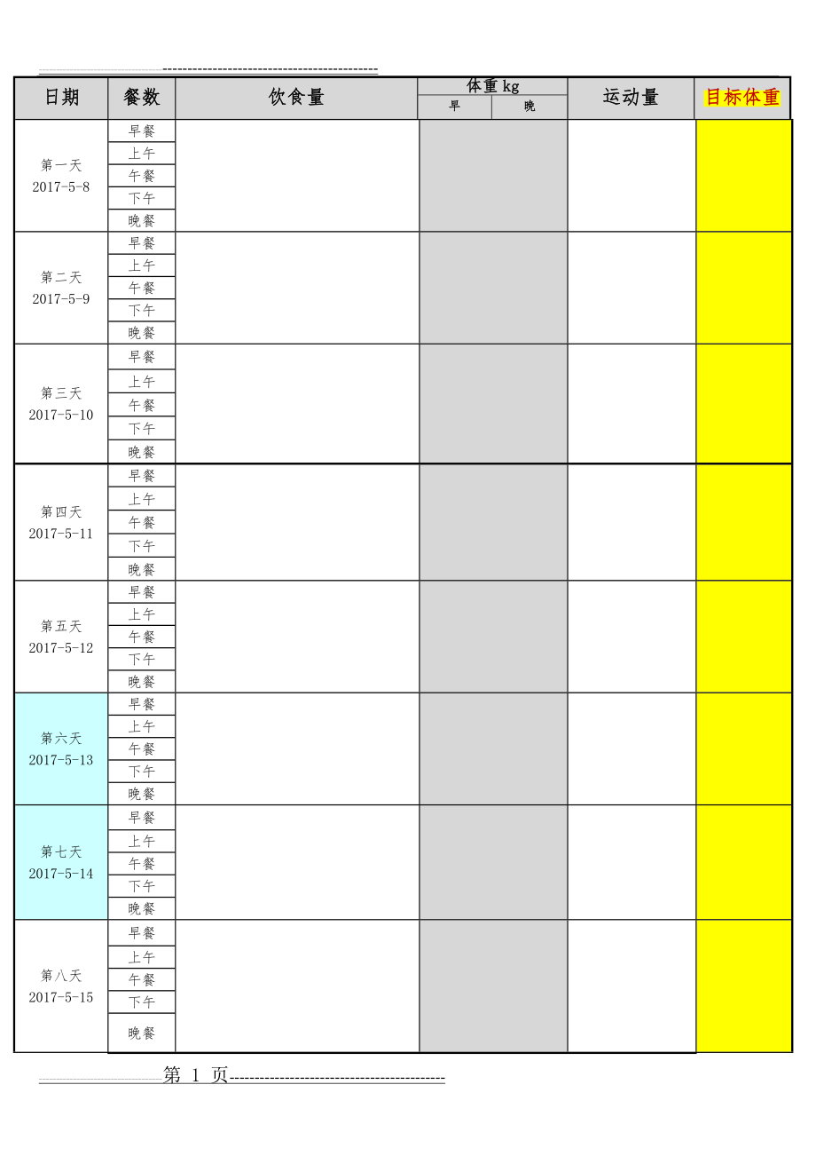 一个月减肥计划表格(4页).doc_第1页