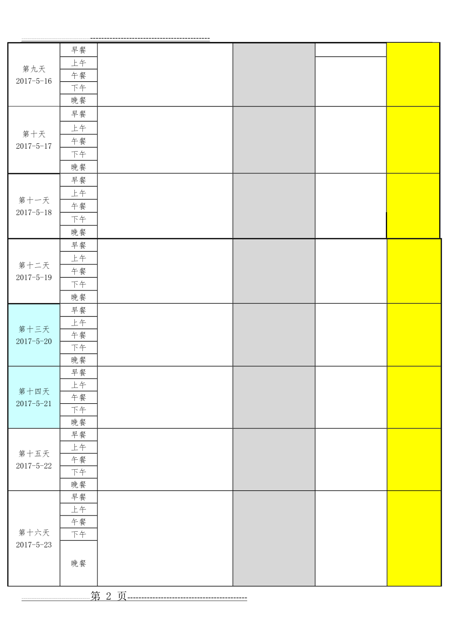 一个月减肥计划表格(4页).doc_第2页