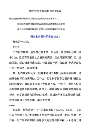 国企业务员辞职报告范文5篇.docx