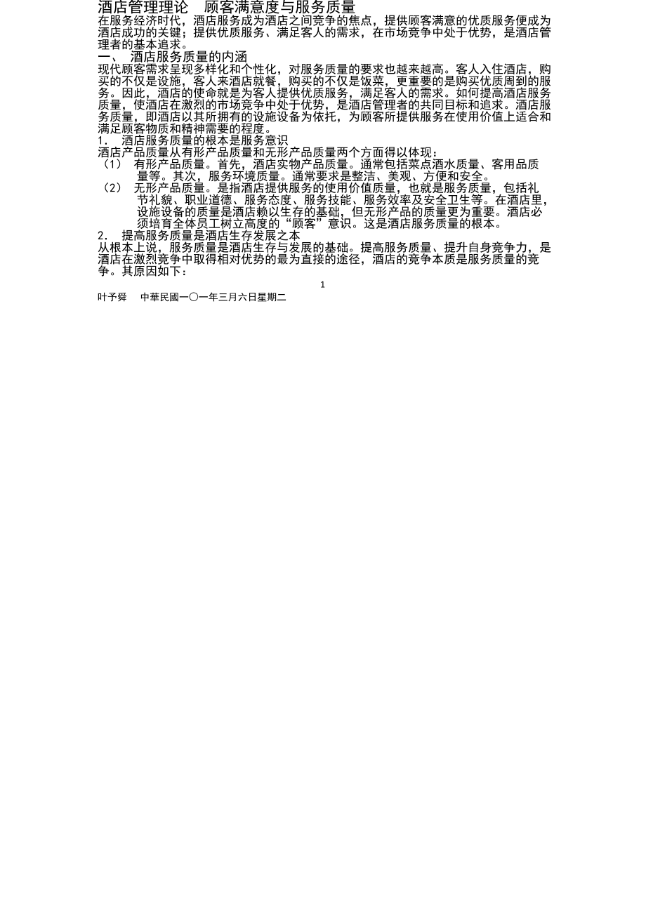 酒店管理理论顾客满意度与服务质量.doc_第1页