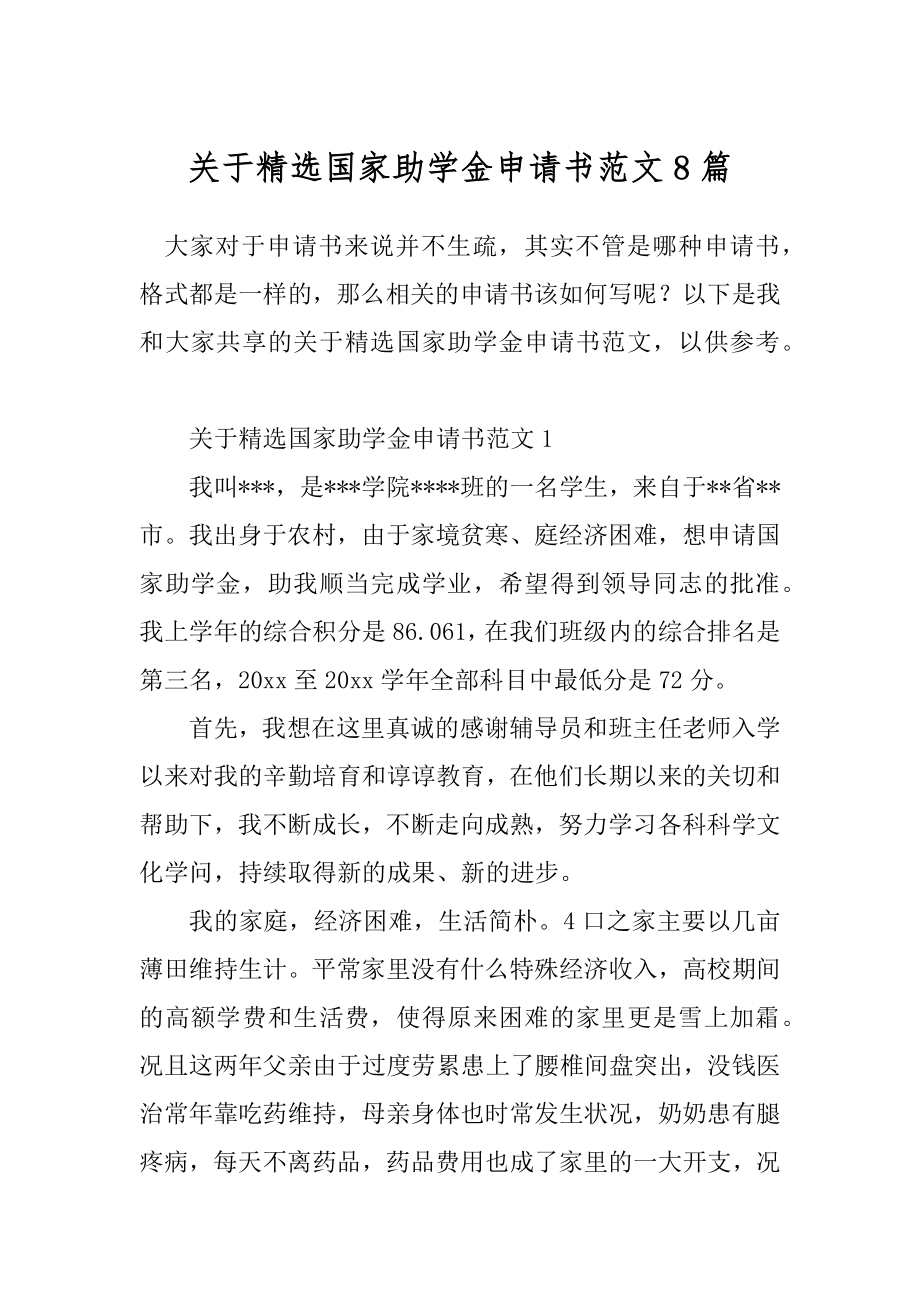 关于精选国家助学金申请书范文8篇.docx_第1页