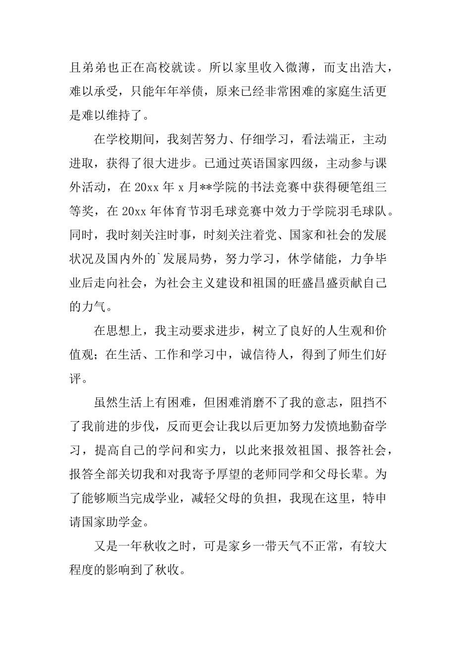 关于精选国家助学金申请书范文8篇.docx_第2页