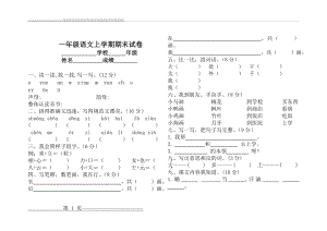 一年级语文上学期期末试卷-天津11届考试题型(2页).doc