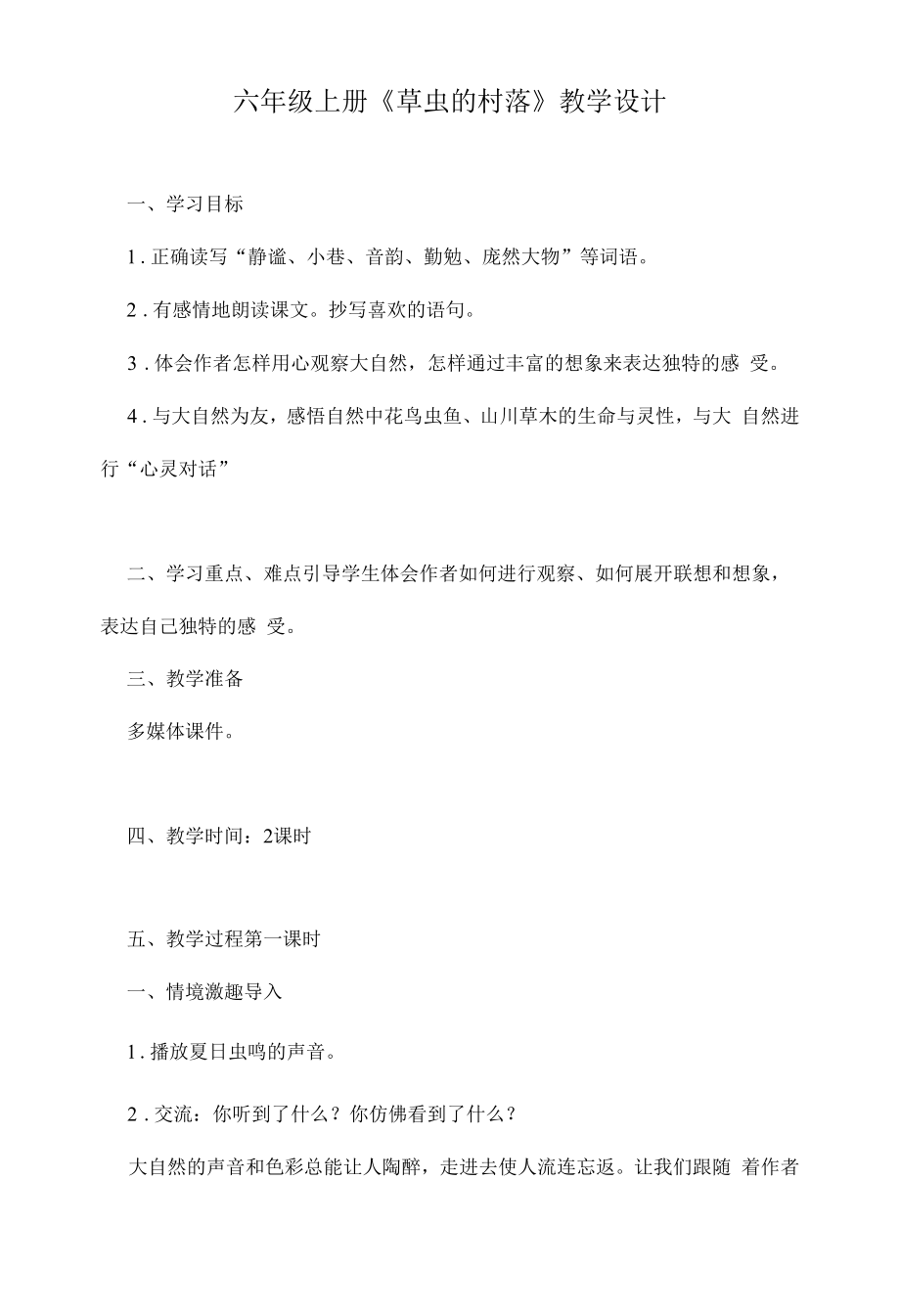 六年级上册《草虫的村落》教学设计.docx_第1页