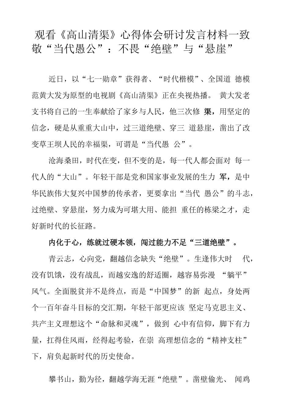 2022观看《高山清渠》心得体会材料研讨材料（三篇）.docx_第1页