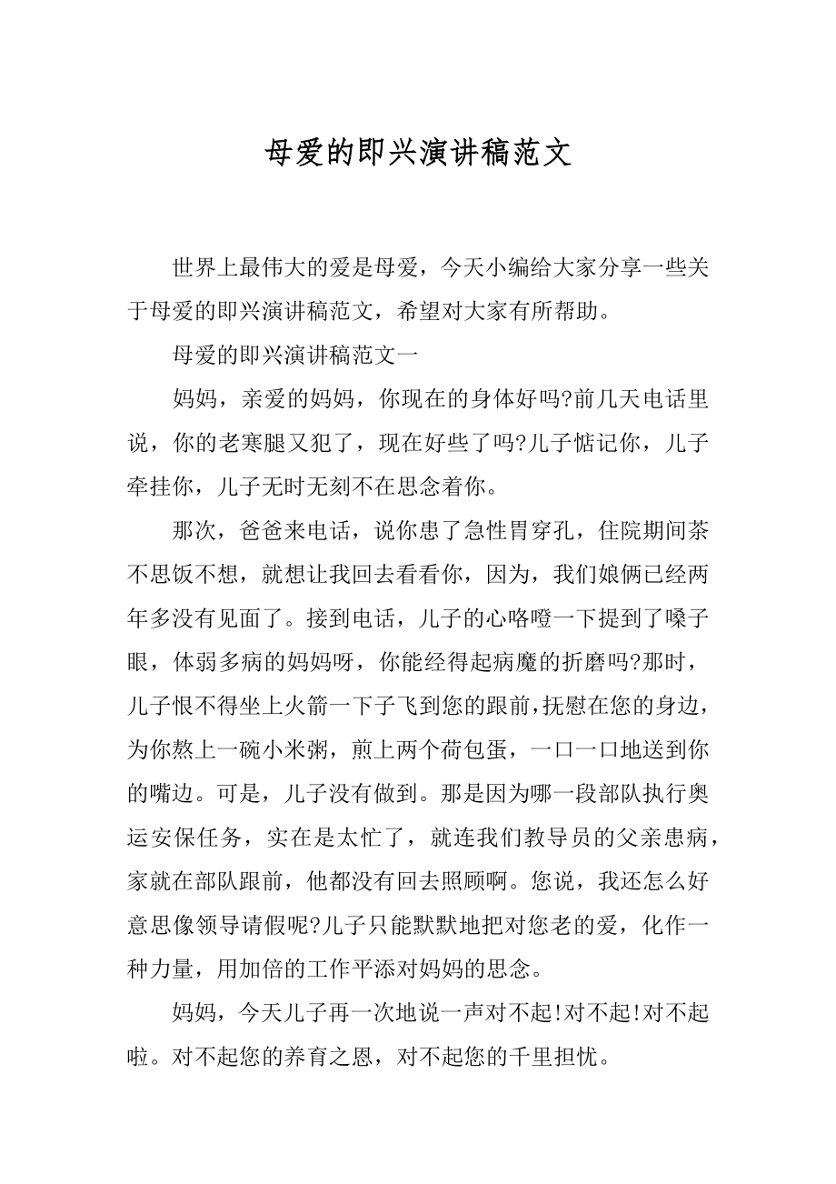 母爱的即兴演讲稿范文.docx_第1页