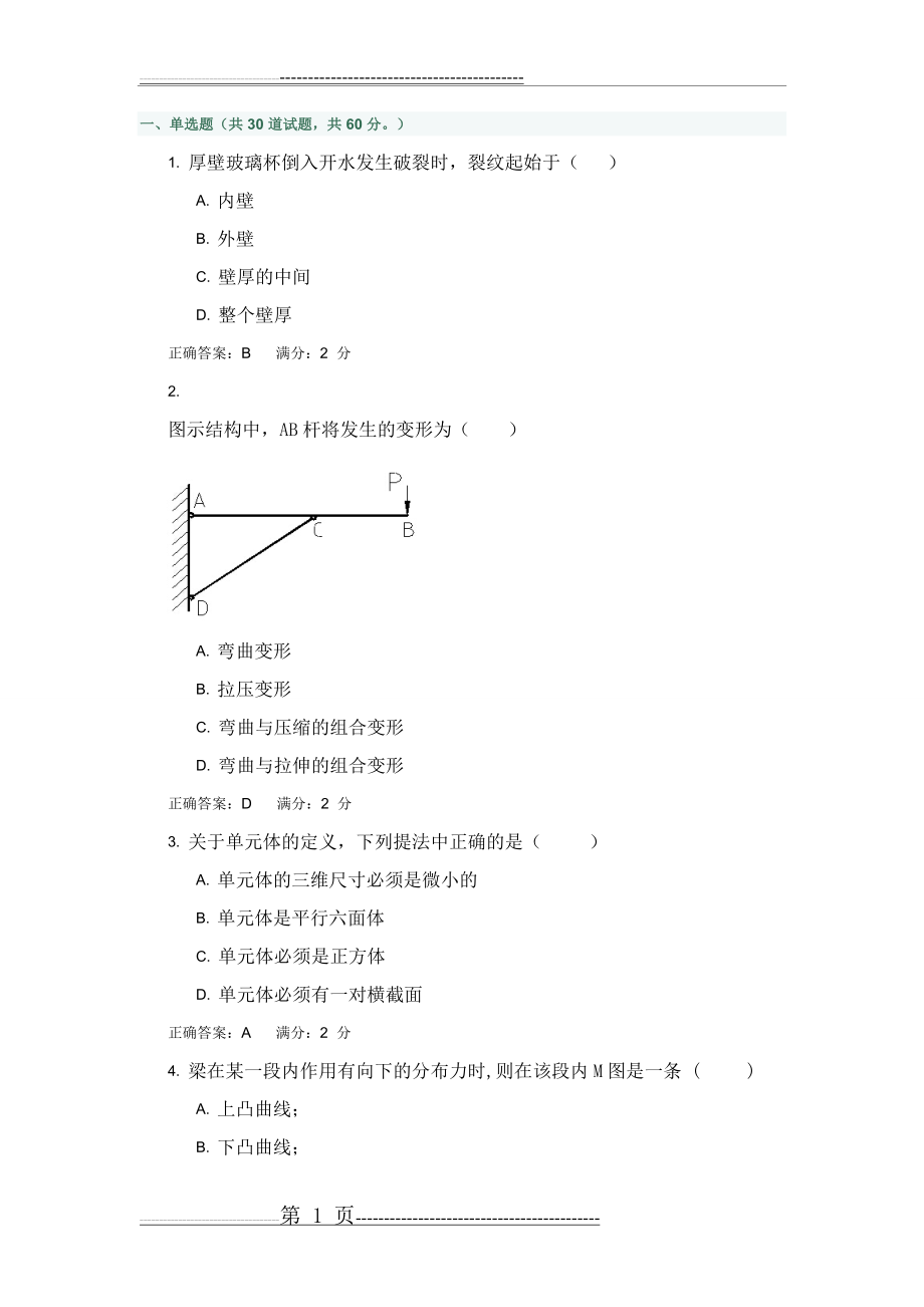 《材料力学》1答案(12页).doc_第1页