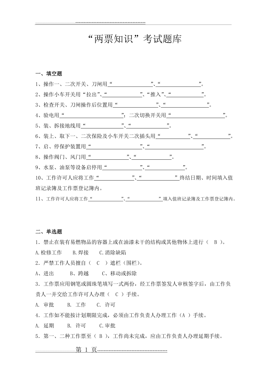 两票知识考试题库(4页).doc_第1页