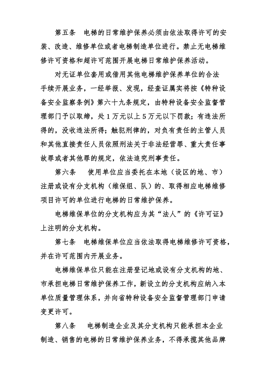 陕西省电梯日常维护保养安全管理规.doc_第2页