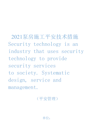 2021泵房施工安全技术措施.docx