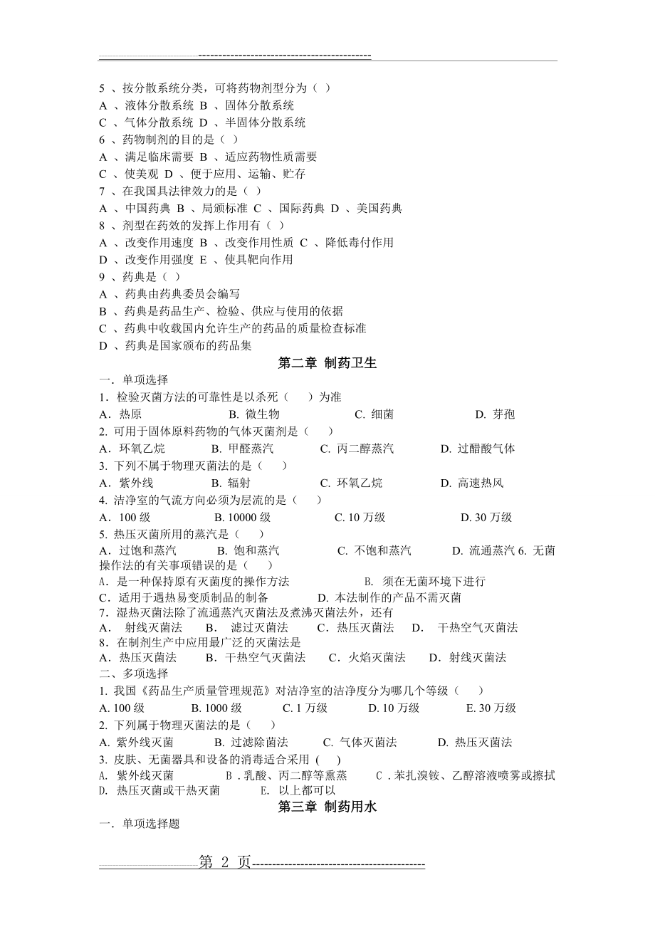 《药物制剂技术》习题集(35页).doc_第2页