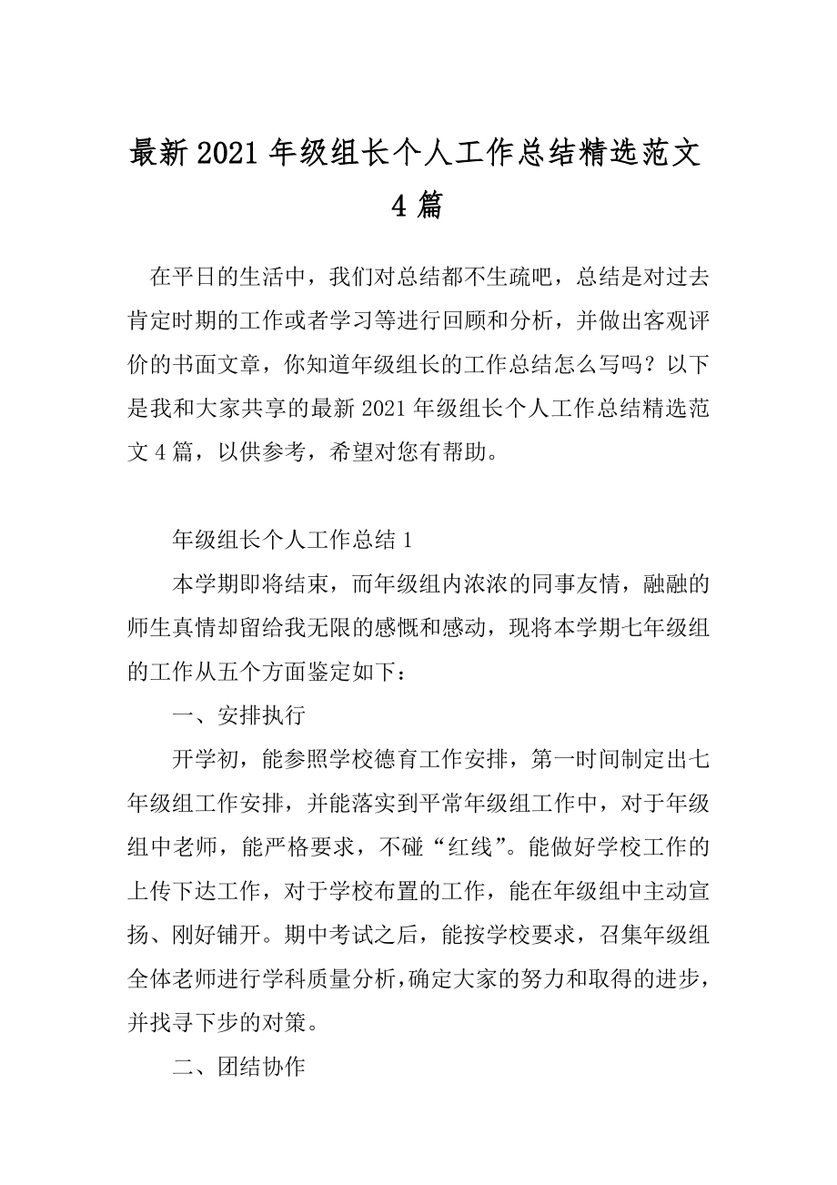 最新2021年级组长个人工作总结精选范文4篇.docx_第1页