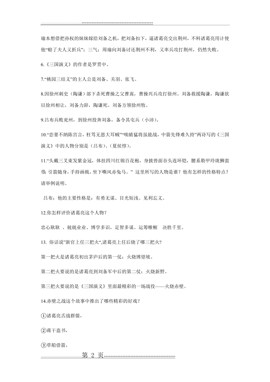 三国演义名著阅读题(6页).doc_第2页