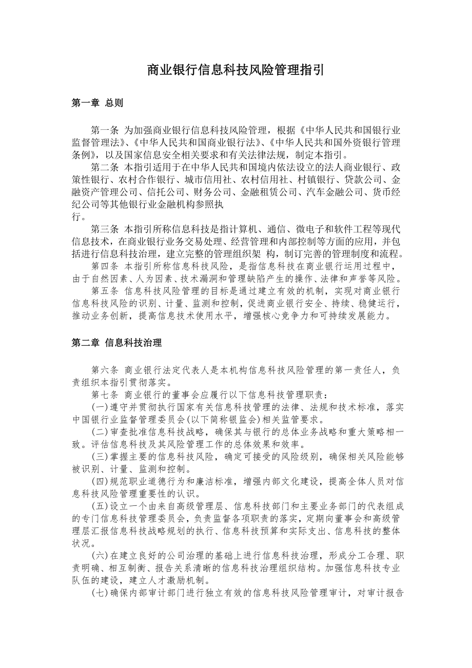 银监会商业银行信息科技风险管理指引.doc_第1页