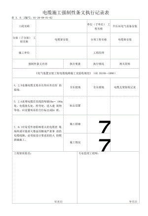 风电场电缆施工强制性条文执行记录表.docx