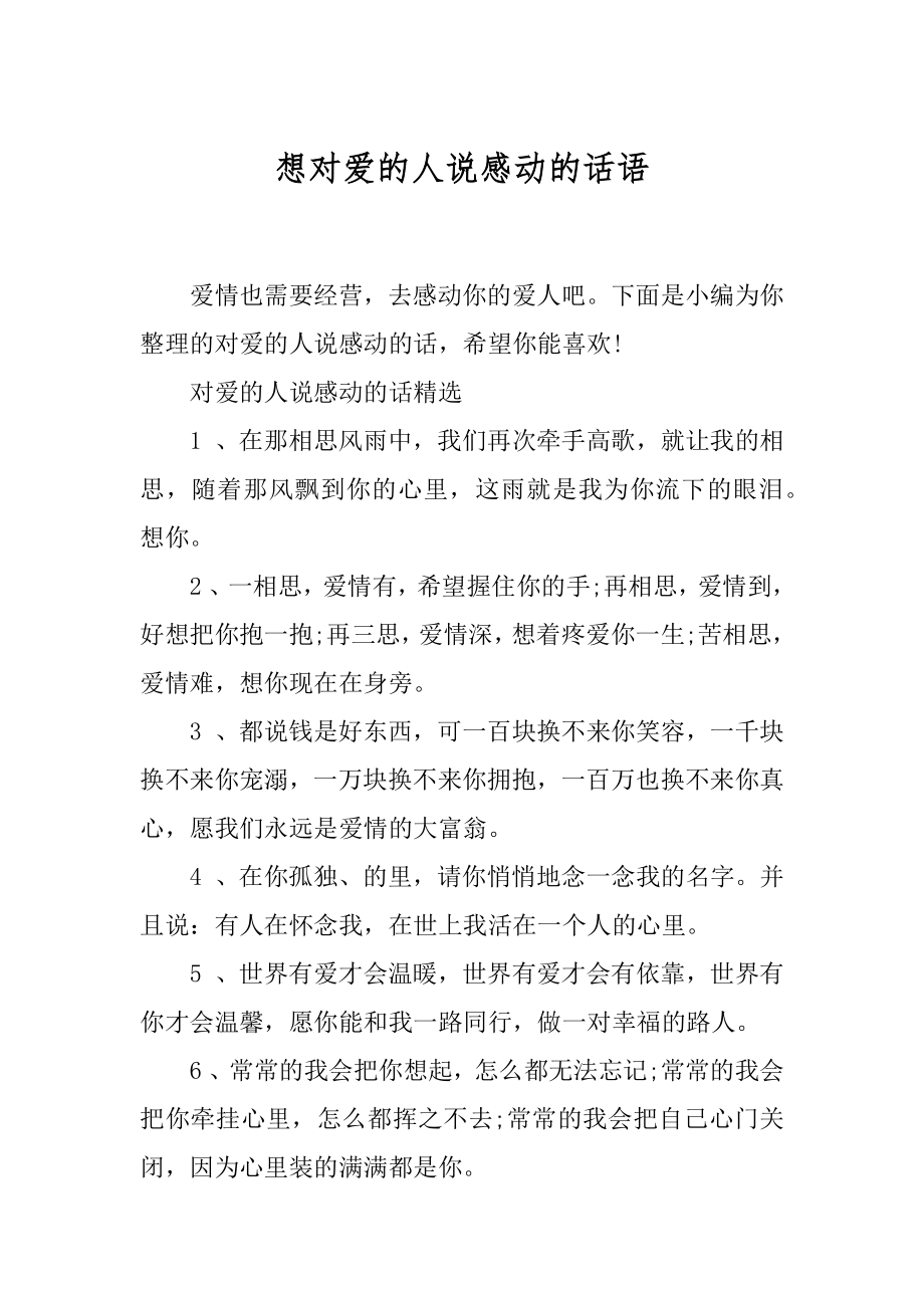 想对爱的人说感动的话语.docx_第1页