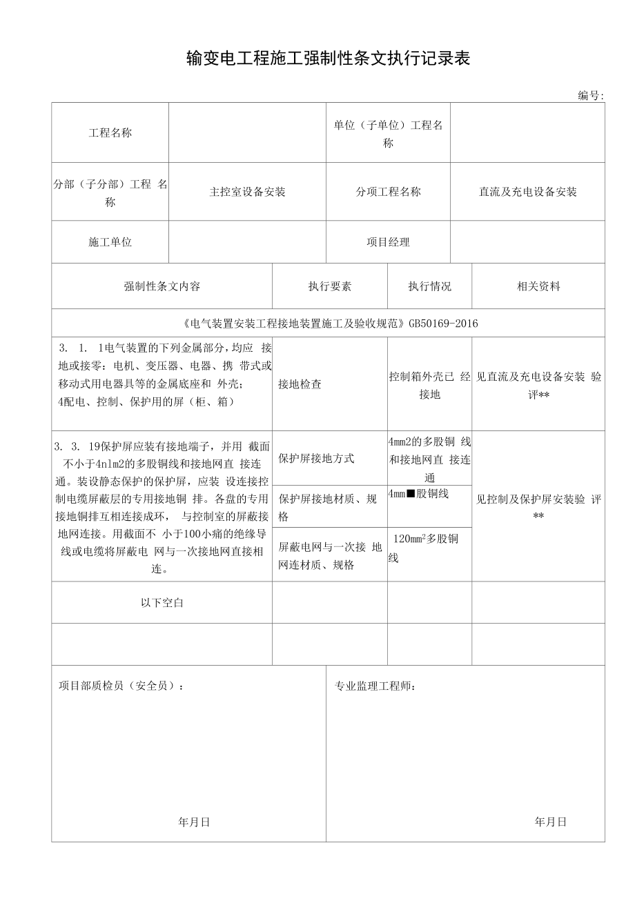 输变电工程施工强制性执行条文执行记录表--直流及充电设备安装强条.docx_第1页