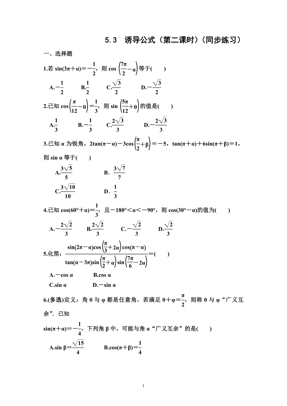 5.3诱导公式（第二课时）同步练习--高一上学期数学人教A版（2019）必修第一册.docx_第1页