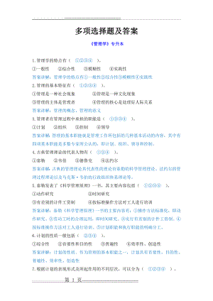 《管理学》多选题答案(7页).doc