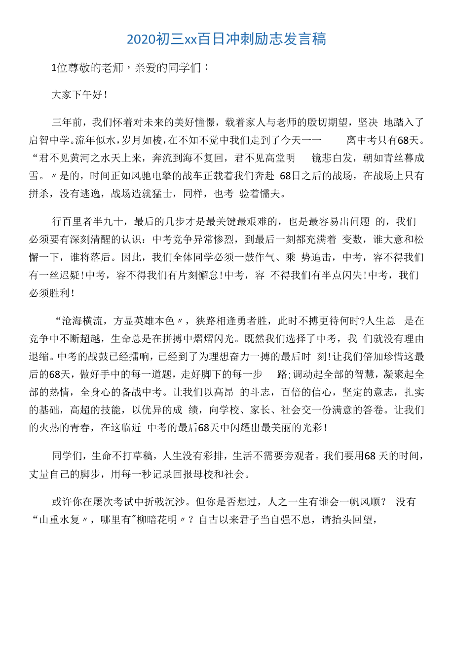 2020初三中考百日冲刺励志发言稿.docx_第1页