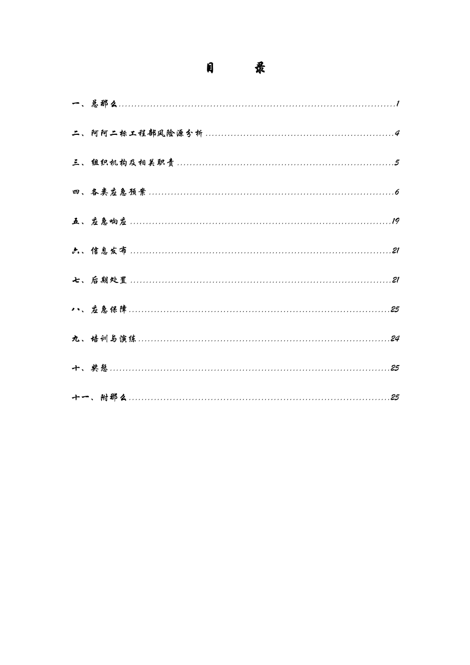 道路施工综合应急预案.doc_第1页