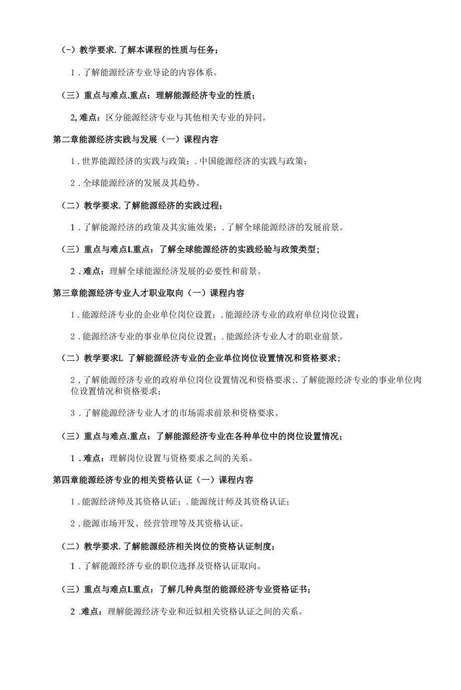 《能源经济专业导论》课程教学大纲（本科）.docx_第2页