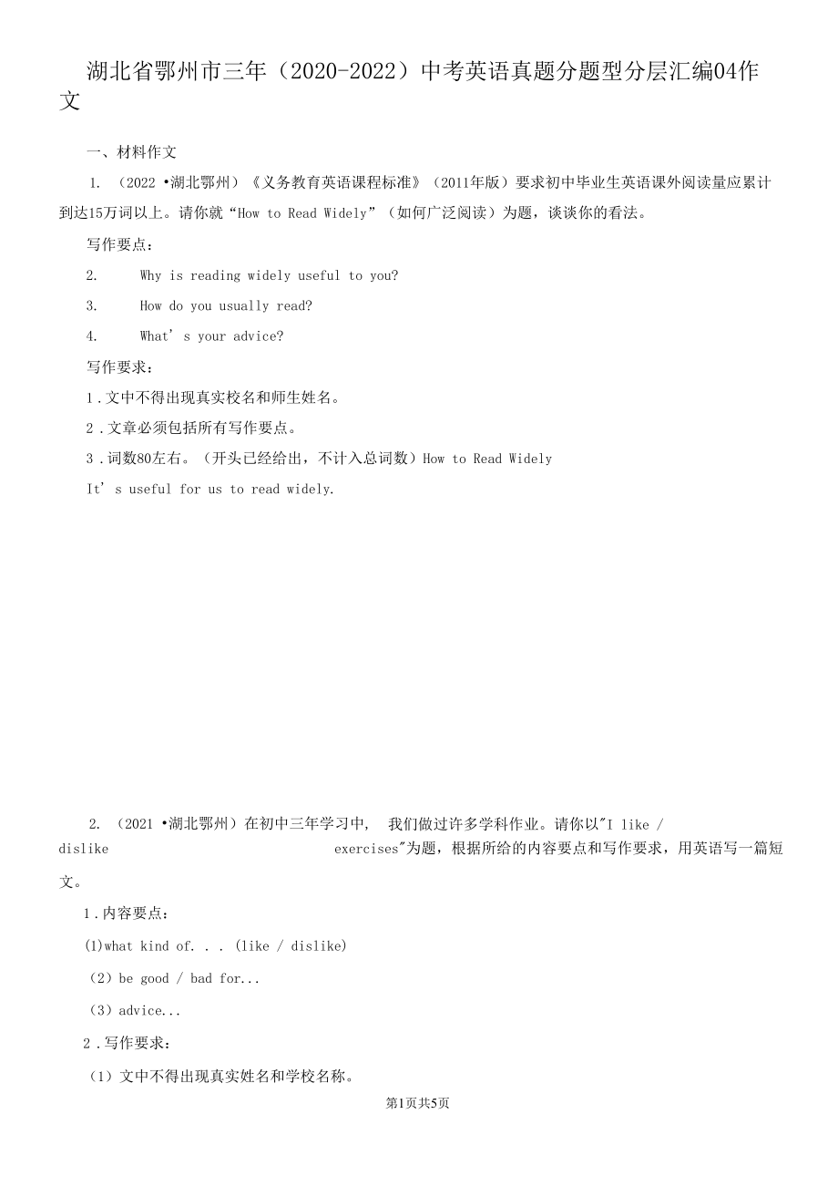 湖北省鄂州市三年（2020-2022）中考英语真题分题型分层汇编-04作文.docx_第1页