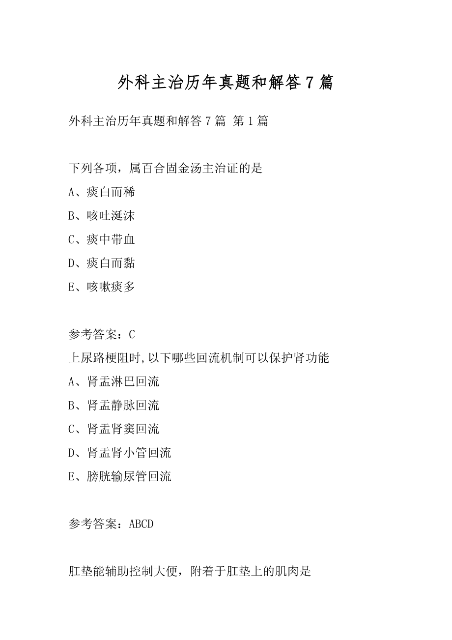 外科主治历年真题和解答7篇.docx_第1页