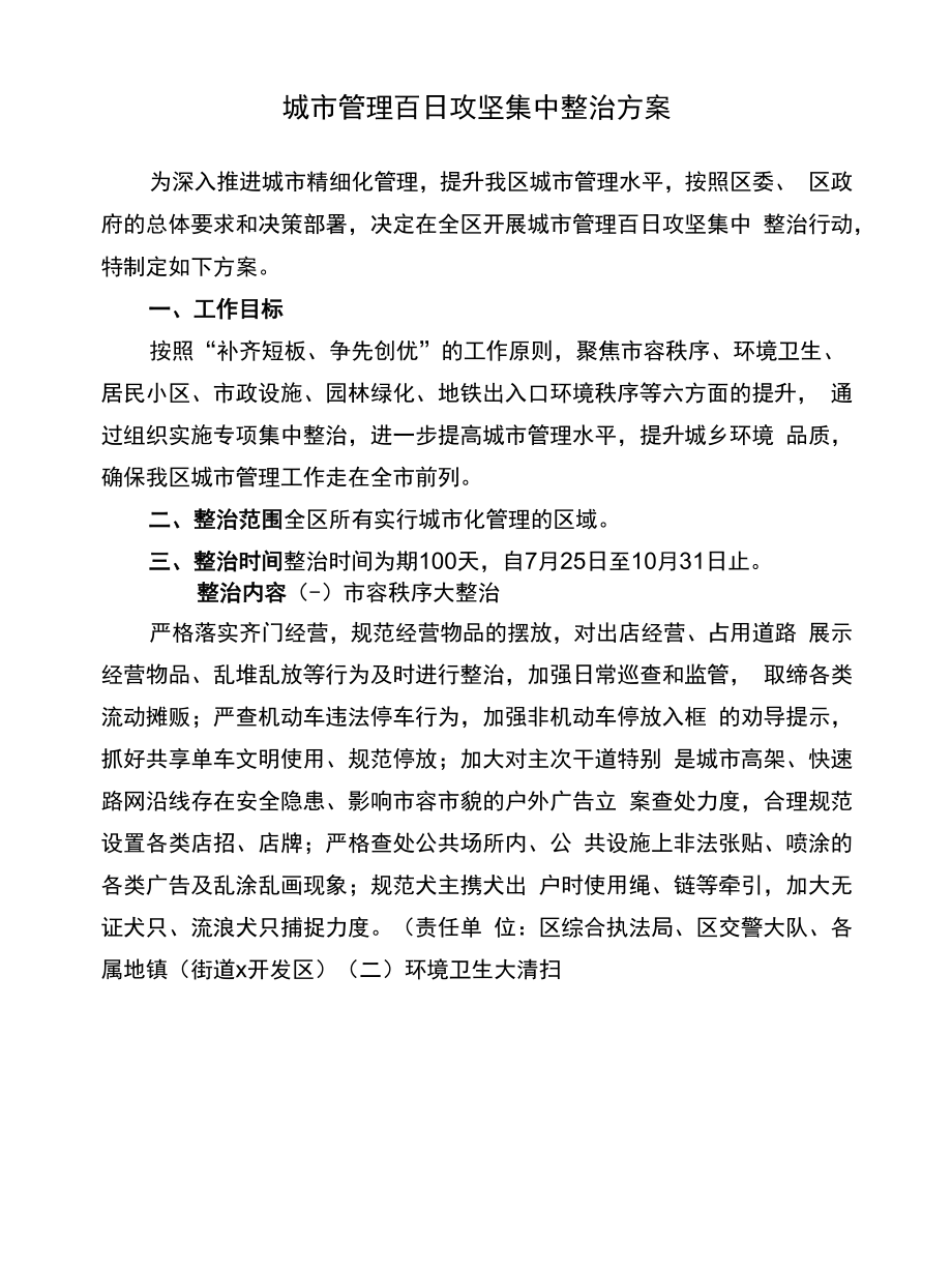 城市管理百日攻坚集中整治方案.docx_第1页