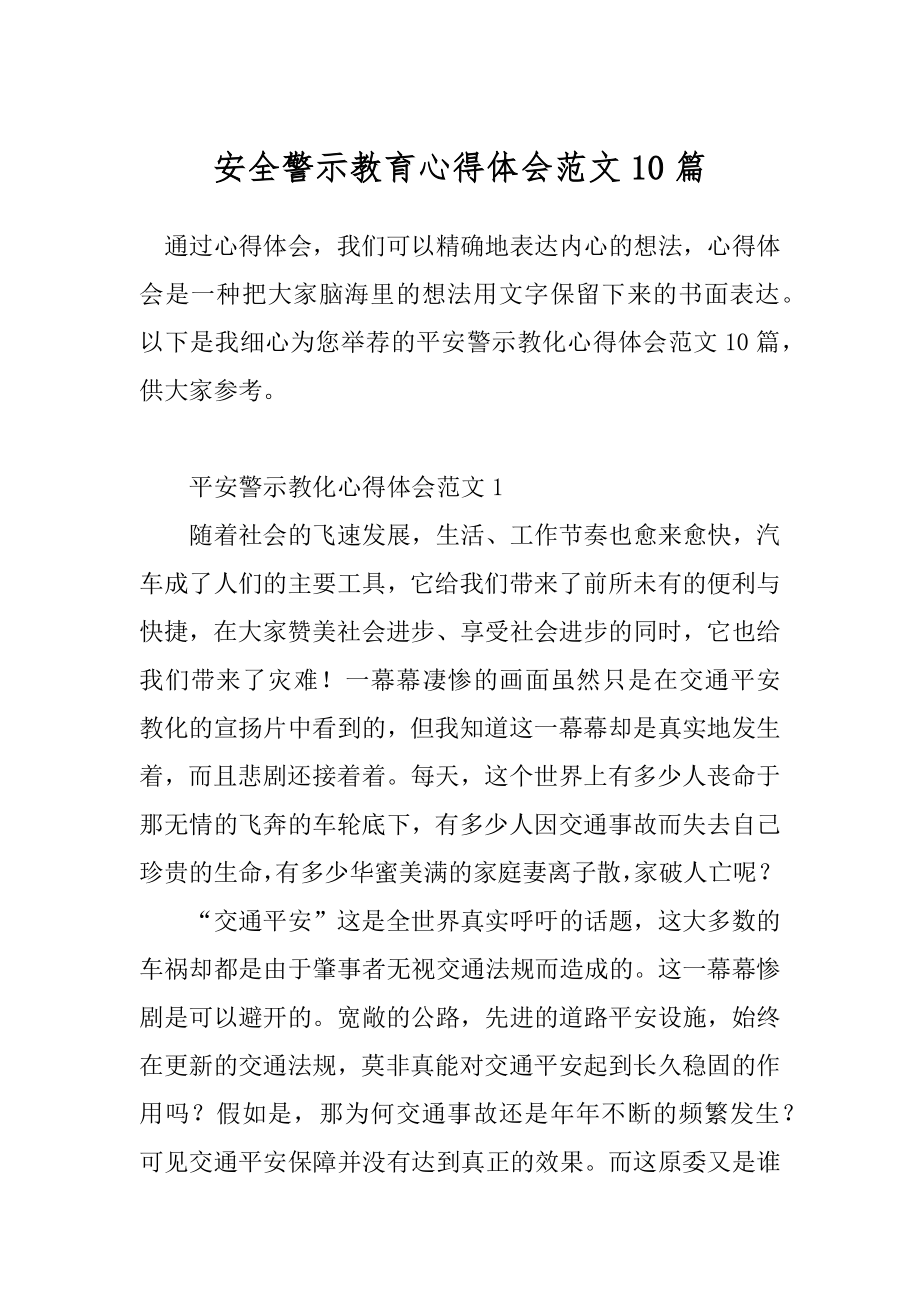 安全警示教育心得体会范文10篇.docx_第1页