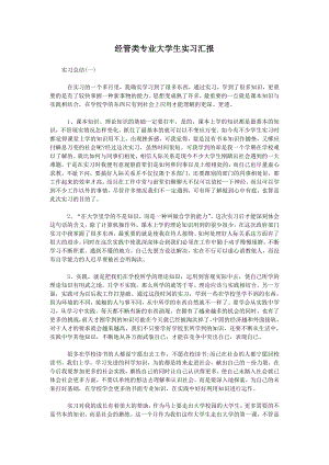 经管类专业大学生实习汇报.doc