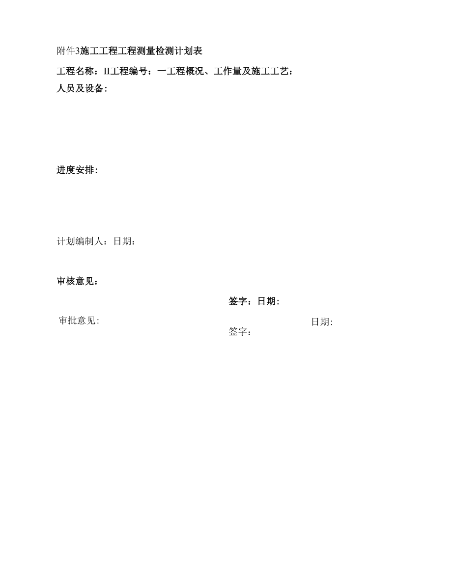 附件3：施工项目工程测量检测计划表.docx_第1页