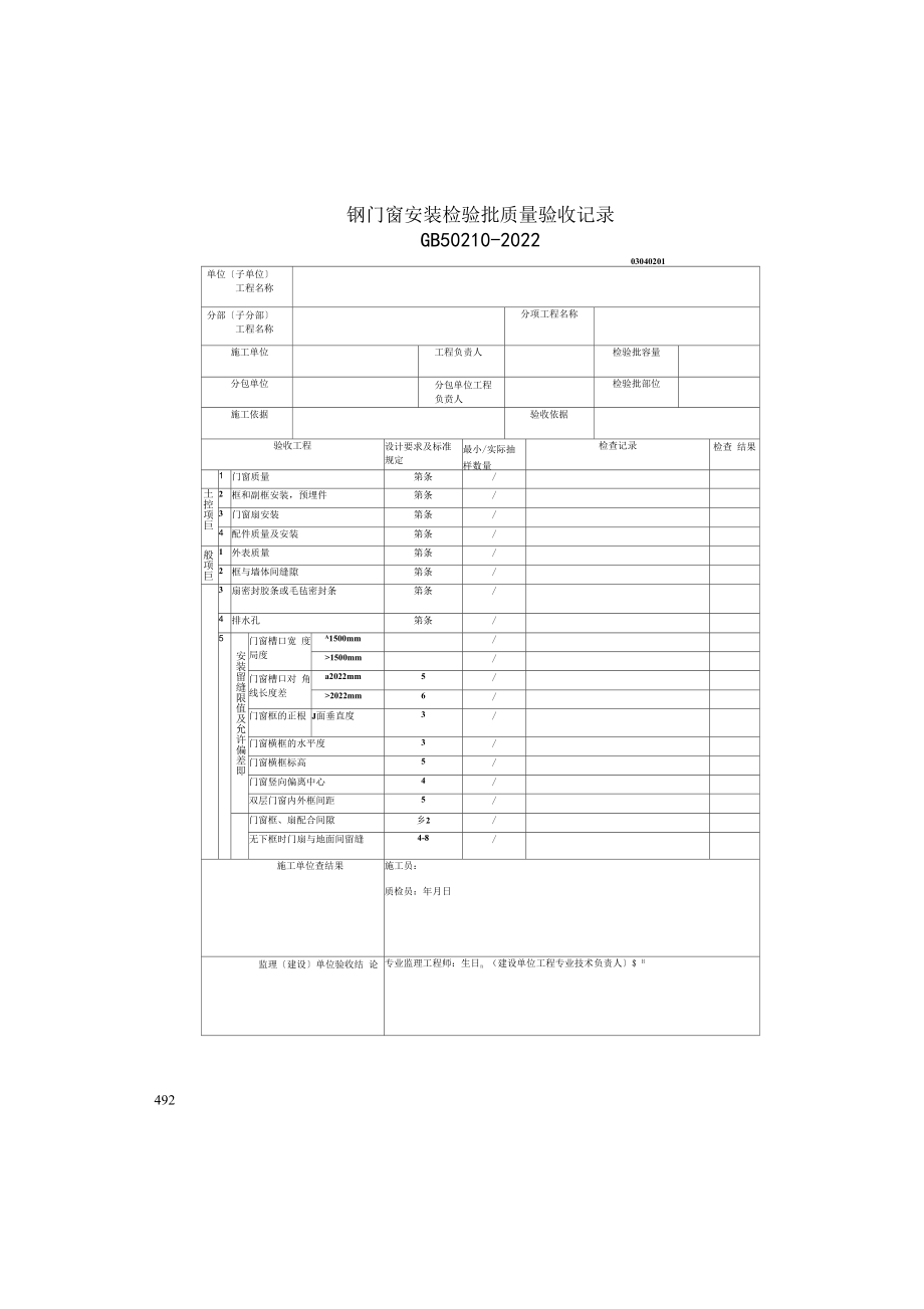 钢门窗安装检验批质量验收记录(2022版).docx_第1页