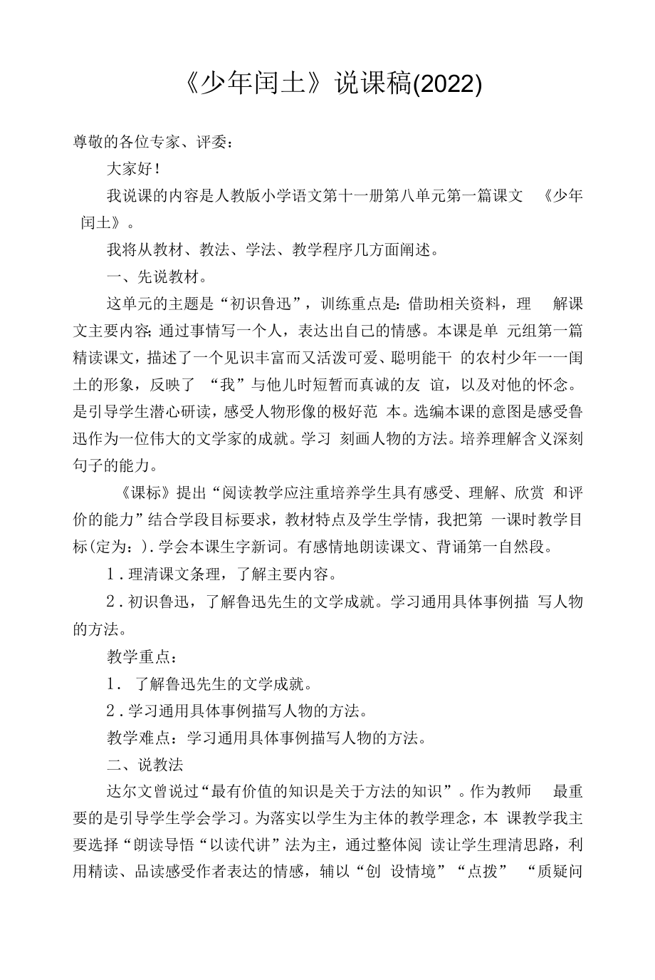 《少年闰土》说课稿（2022）.docx_第1页