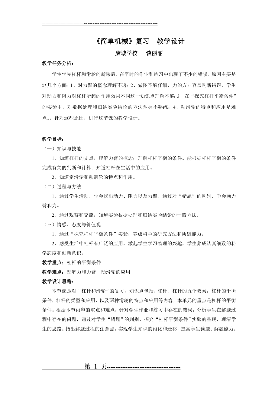 《简单机械》复习课 教案设计(6页).doc_第1页