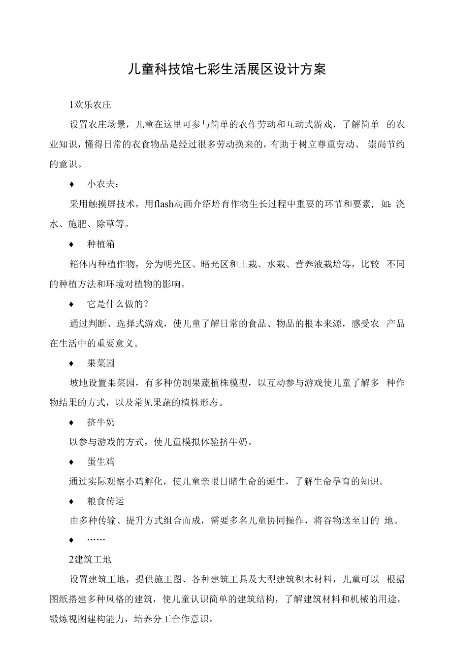 儿童科技馆七彩生活展区设计方案.docx_第1页